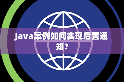 Java案例如何实现后置通知？