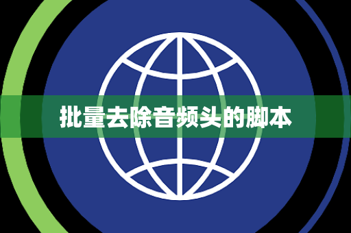 批量去除音频头的脚本