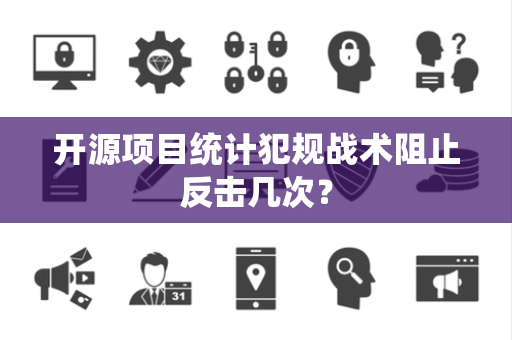 开源项目统计犯规战术阻止反击几次？