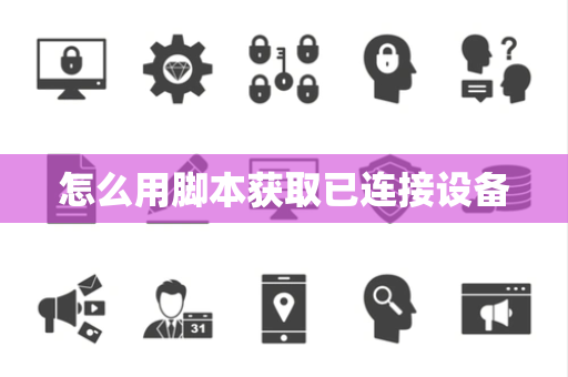 怎么用脚本获取已连接设备