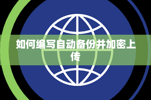 如何编写自动备份并加密上传