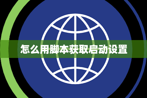 怎么用脚本获取启动设置