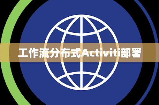 工作流分布式Activiti部署