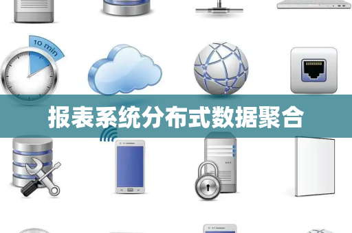 报表系统分布式数据聚合