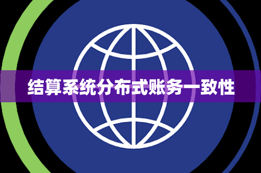 结算系统分布式账务一致性