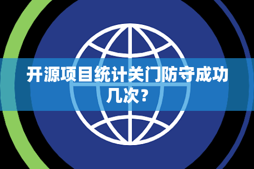 开源项目统计关门防守成功几次？