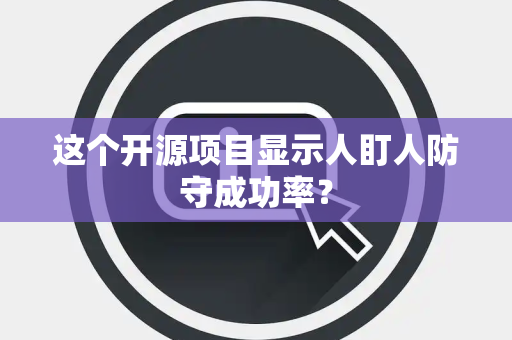 这个开源项目显示人盯人防守成功率？