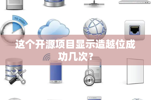 这个开源项目显示造越位成功几次？