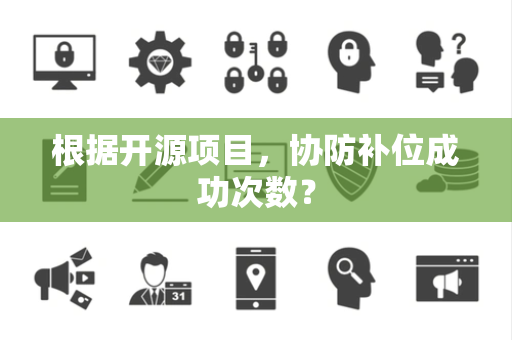 根据开源项目，协防补位成功次数？