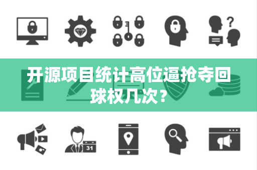 开源项目统计高位逼抢夺回球权几次？
