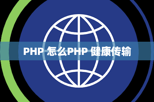 PHP 怎么PHP 健康传输