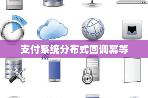 支付系统分布式回调幂等