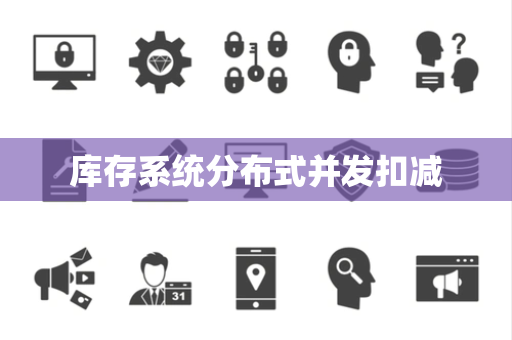 库存系统分布式并发扣减