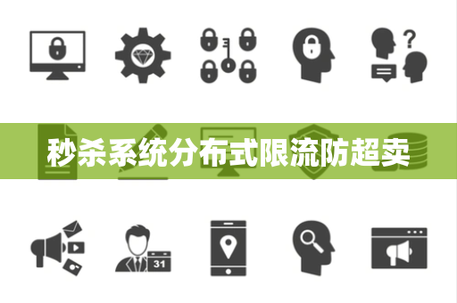 秒杀系统分布式限流防超卖