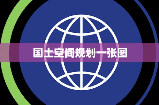 国土空间规划一张图