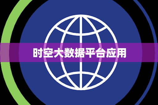 时空大数据平台应用
