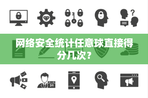 网络安全统计任意球直接得分几次？