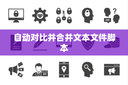 自动对比并合并文本文件脚本