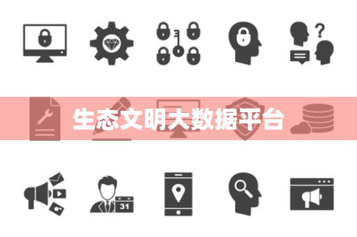生态文明大数据平台