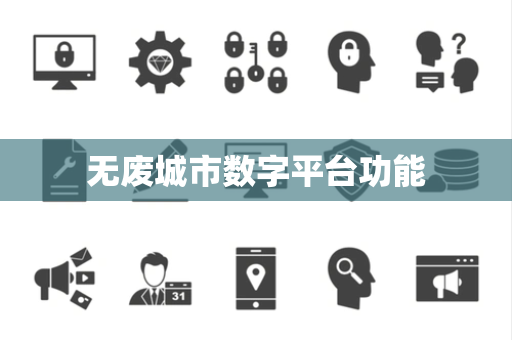 无废城市数字平台功能