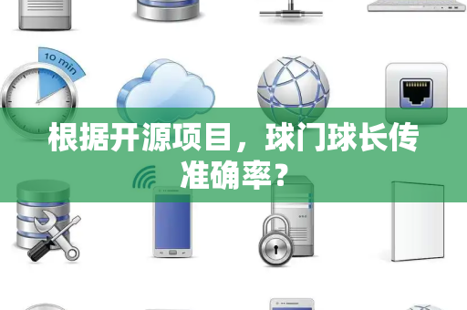 根据开源项目，球门球长传准确率？