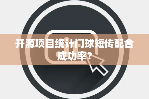 开源项目统计门球短传配合成功率？