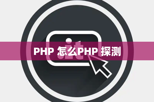 PHP 怎么PHP 探测