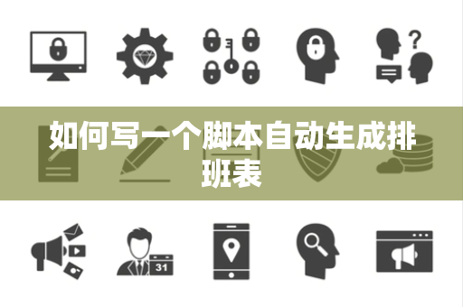 如何写一个脚本自动生成排班表