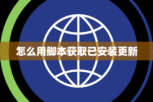 怎么用脚本获取已安装更新