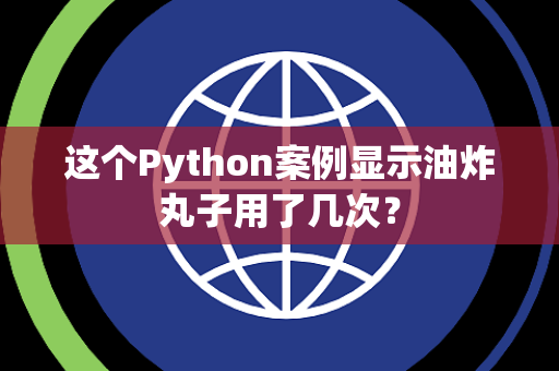 这个Python案例显示油炸丸子用了几次？