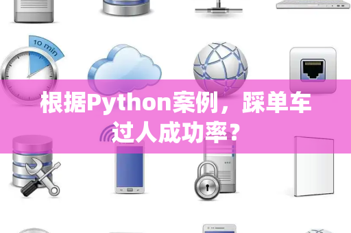 根据Python案例，踩单车过人成功率？