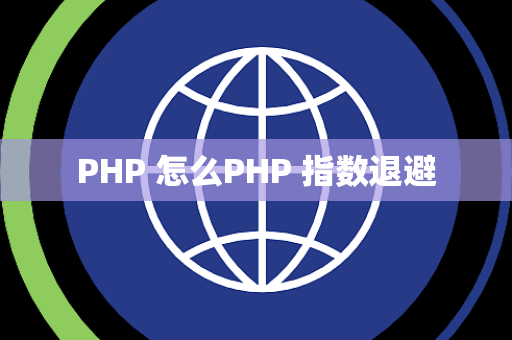 PHP 怎么PHP 指数退避