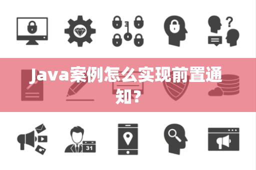 Java案例怎么实现前置通知? Java案例怎么实现前置通知?