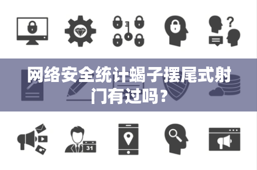 网络安全统计蝎子摆尾式射门有过吗？