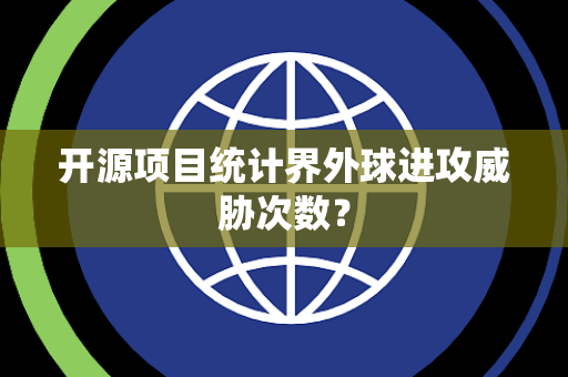 开源项目统计界外球进攻威胁次数？