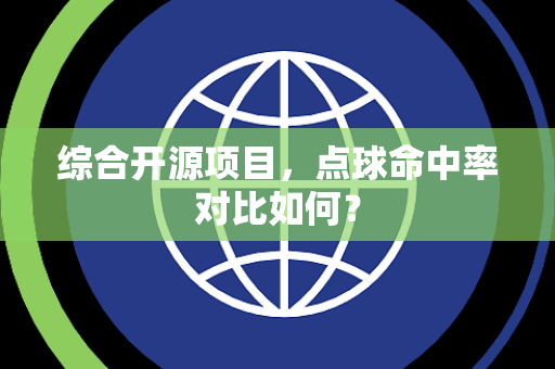 综合开源项目，点球命中率对比如何？