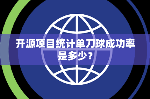 开源项目统计单刀球成功率是多少？