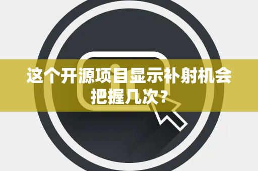 这个开源项目显示补射机会把握几次？