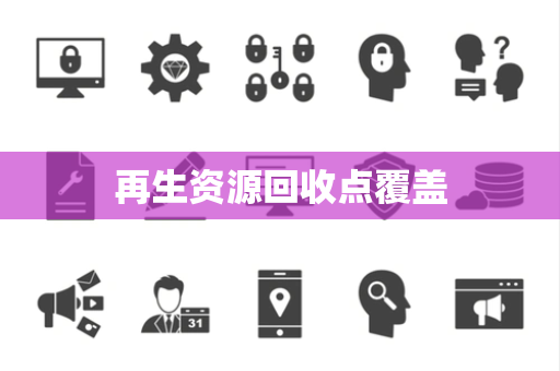 再生资源回收点覆盖