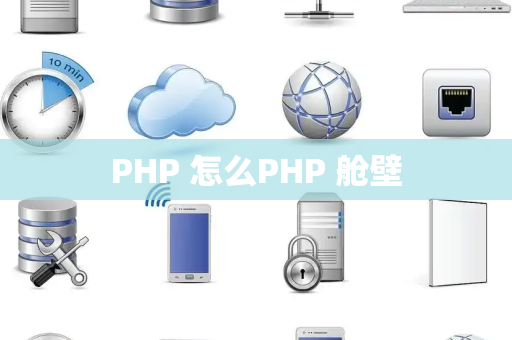 PHP 怎么PHP 舱壁