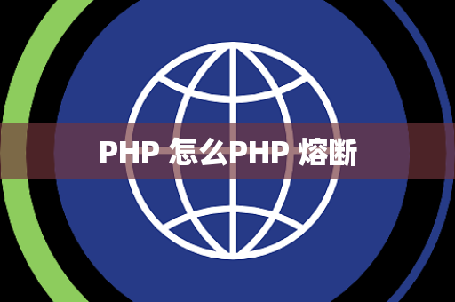 PHP 怎么PHP 熔断