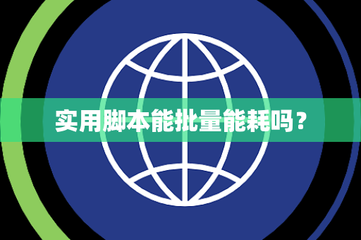 实用脚本能批量能耗吗？
