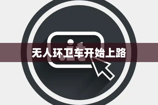 无人环卫车开始上路
