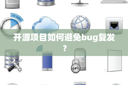 开源项目如何避免bug复发？