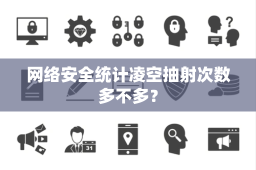 网络安全统计凌空抽射次数多不多？