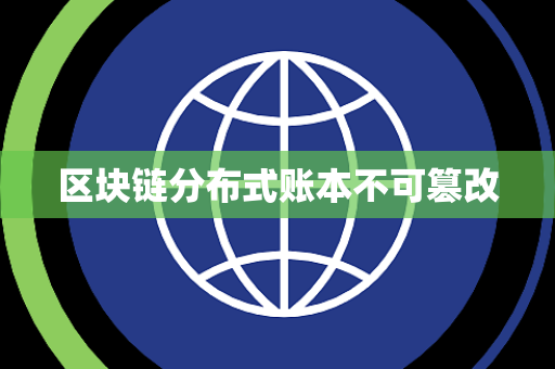 区块链分布式账本不可篡改