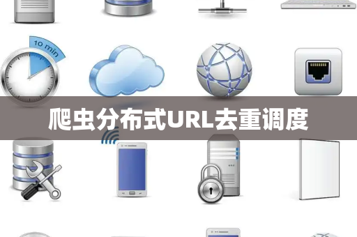 爬虫分布式URL去重调度