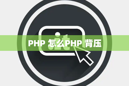PHP 怎么PHP 背压