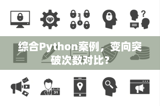 综合Python案例，变向突破次数对比？