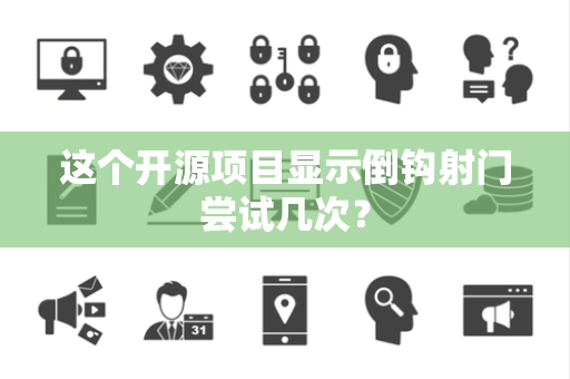 这个开源项目显示倒钩射门尝试几次？